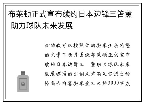 布莱顿正式宣布续约日本边锋三笘薰 助力球队未来发展