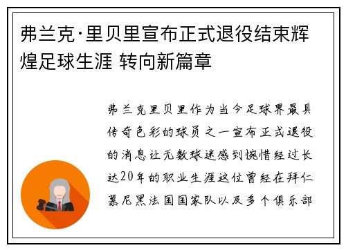 弗兰克·里贝里宣布正式退役结束辉煌足球生涯 转向新篇章