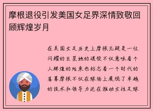 摩根退役引发美国女足界深情致敬回顾辉煌岁月