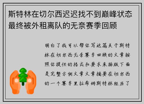 斯特林在切尔西迟迟找不到巅峰状态最终被外租离队的无奈赛季回顾