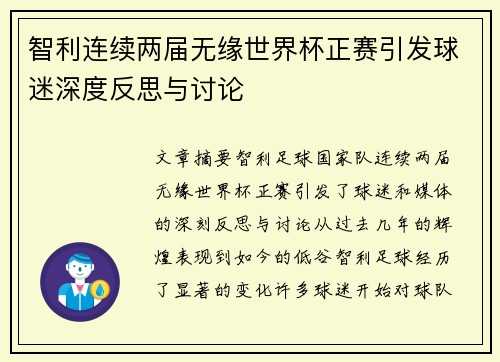 智利连续两届无缘世界杯正赛引发球迷深度反思与讨论
