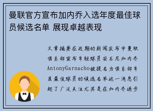 曼联官方宣布加内乔入选年度最佳球员候选名单 展现卓越表现 曼联官方宣布加内乔入选年度最佳球员候选名单 展现卓越表现