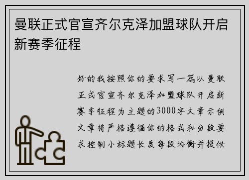 曼联正式官宣齐尔克泽加盟球队开启新赛季征程